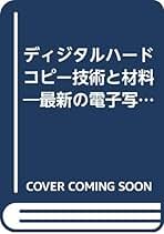 ディジタルハードコピー技術と材料 ディジタルハードコピー技術と材料 構成・仕様